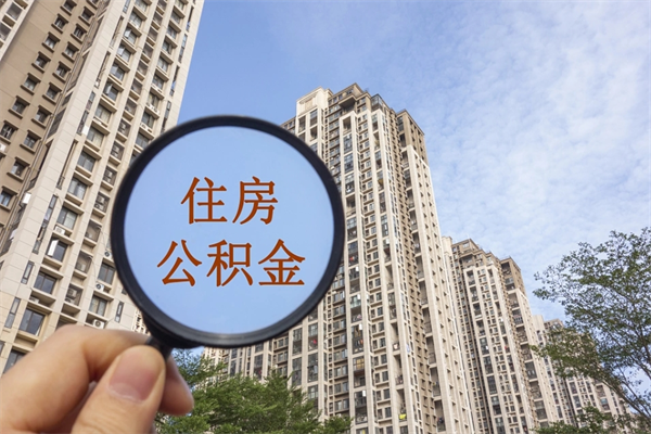 香河住房公积金可以提取几次（公积金提取可以用几次）