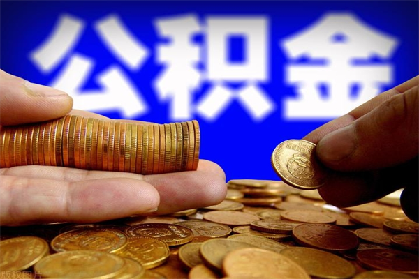 香河新疆公积金封存了怎么取（香河公积金封存了怎么提取）